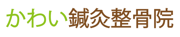 かわい鍼灸整骨院
